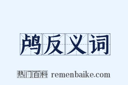 鸬反义词是什么意思的图片